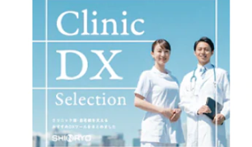 クリニックDX　薬局DXはこのカタログで　シンリョウDXselection