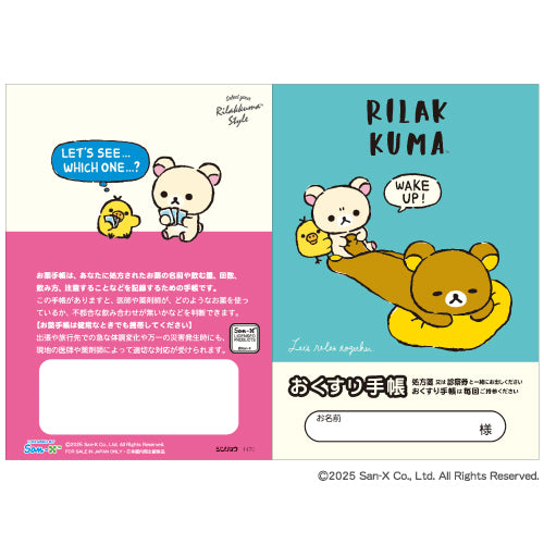 【2025夏限定品】『キャラクターお薬手帳／リラックマ　スタイル』　4470　1冊