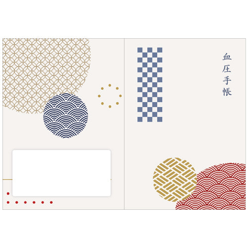 【2025秋限定品】『血圧手帳DX／日本の伝統紋様（グラフ式）』　4484　1冊