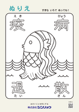 画像をギャラリービューアに読み込む, 『アマビエ塗り絵』シート
